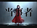 【オリジナルMV】当事者【電子の鳥歌唱歌ってみた】