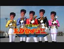 十弱戦隊　五くらいジャー
