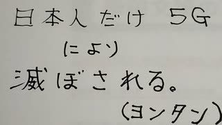 日本人だけ５Ｇにより滅ぼされる？！