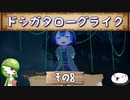 【メイドインアビス 闇を目指した連星】ドシガタローグライク【その8】