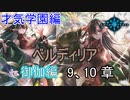 Shadowverse(シャドウバース)実況プレイ　ストーリーモード才気学園編ー御伽ー 9、10章