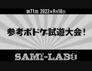 【おまけ#01】シャミラｏのサミラボ！｜第71回｜テーマ：参考ボドゲ試遊大会！（2022/09/18）