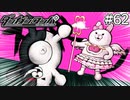 【実況】希望に満ち溢れた絶望的な新生活#62【ダンガンロンパ~希望の学園と絶望の高校生~】