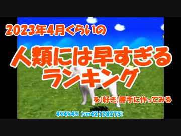 2023年4月くらいの人類には早すぎるランキングを（好き）勝手に作ってみる