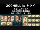 【グラブル】光属性十二神将集結withヴィーラ！ガチャ武器無し&両面マグナ200HELL1ポチフルオート11分~12分【琴葉茜】