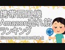 携帯扇風機 売れ筋ランキング★