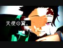 【鬼滅のMMD】天使の翼。