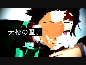 【鬼滅のMMD】天使の翼。