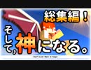 【マイクラゆっくり実況】そして、神になる。【総集編】