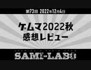 【本編】シャミラｏのサミラボ！｜第73回｜テーマ：ゲムマ2022秋 感想レビュー（2022/12/04）