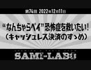 【本編】シャミラｏのサミラボ！｜第74回｜テーマ：“なんちゃらペイ”恐怖症を救いたい！〜キャッシュレス決済のすゝめ〜（2022/12/11）