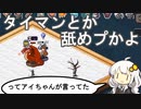 【voiceroid実況】アイちゃんは、異世界でぼっちで戦わされるようです。part6【ロスト イン ファンタランド】