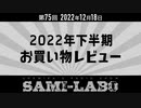 【本編】シャミラｏのサミラボ！｜第75回｜テーマ：2022年下半期 お買い物レビュー（2022/12/18）