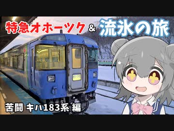 【鉄道】札幌→網走「特急オホーツク」＆ 流氷の旅（鉄道編）【ソフトウェアトーク】