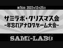 【本編】シャミラｏのサミラボ！｜第76回｜テーマ：サミラボ・クリスマス会　-年忘れアナログゲーム大会-（2022/12/25）