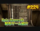 【Fallout New Vegas - Ultimate Edition】琴葉姉妹がEpic Gamesのゲームを紹介したい #224