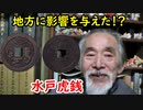 【古銭】みんなから愛されたお金！？水戸虎銭の真実に迫れ！！