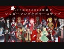 【ハットなUTAU23音源で】シュガーソングとビターステップ【カバーしてみた】