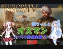 【EU4】 ついなちゃん・葵ちゃんとオスマン実績「Mehmet's Ambition」いくぞー 02 【VOICEROID実況】