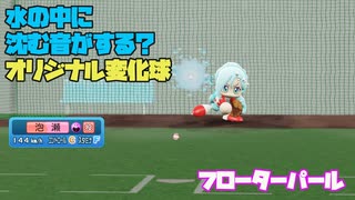 [挑戦！]泡瀬満里南が公式オリ変フローターパールを投げる動画　水を想起するコポコポ音が面白いです【パワプロ2022】