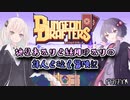 【VOICEROID実況プレイ】紲星あかりと結月ゆかりの詩人と往く冒険記PART9【ダンジョンドラフターズ】