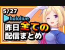 【2023/5/27(土)】ホロライブ昨日の全配信まとめ＃37【ホロライブ切り抜き】