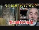 【古銭】どんな活用がされていた！？荒川銀判に迫れ！！