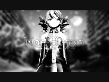 ノンヒューマン ft. 重音テト【SynthesizerVカバー】