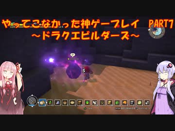 【ドラゴンクエストビルダーズ】ゆかあかが通ってこなかった神ゲーを初見プレイ　第7回　～ドラクエビルダーズ編～【Voiceroid実況】
