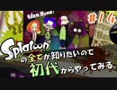 8周年とたこの足【Splatoon/ヒーローモード】#14