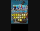 ONE PIECE□いい味出してる！名脇役キャラ5選【イーストブルー編】