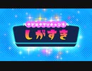 新番組【しがすき】Vol.2 ゲスト：「鍼灸サロン Solare」セラピスト 猪飼 実沙さん