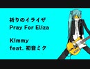 祈りのイライザ Pray For Eliza / Kimmy feat. 初音ミク