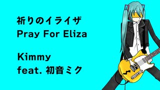 祈りのイライザ Pray For Eliza / Kimmy feat. 初音ミク