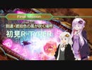 【R-TYPE FINAL 3 EVOLVED】ゆかりさんの初見R-TYPER E7.0【VOICEROID実況】
