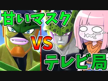 【DBDBD】世紀の狙撃対決！甘いマスクVSテレビ局！！【VOICEROID実況/ドラゴンボールザブレイカーズ】