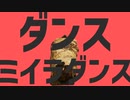 ダンスミイラダンス【音mad】
