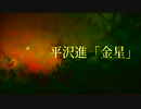 【平沢進】金星（カバーアレンジ）【重音テト】