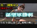 真・三國無双４ Part226 呉史 小喬伝 第二話『荊州の戦い』孫堅軍vs劉表軍【無双モード】