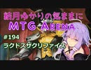 結月ゆかりの気ままにMTGアリーナ #194　ラクドスサクリファイス