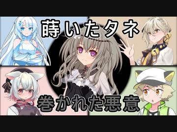 蒔いたタネ・巻かれた悪意【ソフトウェアトーク劇場】