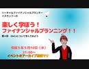 楽しく学ぼうファイナンシャルプランニング（R5.5.10アーカイブ）