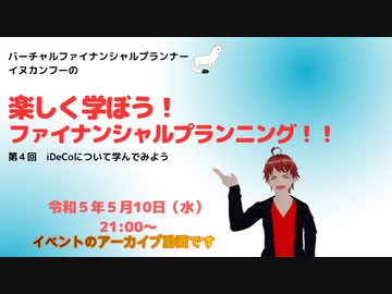 楽しく学ぼうファイナンシャルプランニング（R5.5.10アーカイブ）