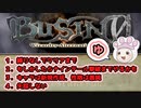 【BUSIN０ゆっくり実況　第一話】愚鈍パーティーでクリアまで‼もしかしたら"ナインテール"までやるかも…