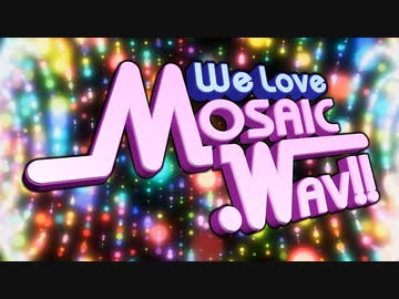 We Love "MOSAIC.WAV"!!【MOSAIC.WAV結成20周年記念アレンジメドレー】
