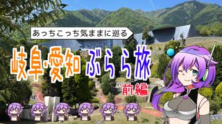 【VOICEVOX】岐阜・愛知ぶらら旅【前編】