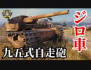 【WoT:Type 95 Ji-Ro】ゆっくり実況でおくる戦車戦Part1410 byアラモンド