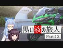 黒い液の旅人 Part.12 国道347号線【VOICEROID車載】