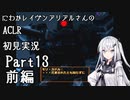 にわかレイヴンアリアルさんのACLR初見実況 part13(前編)