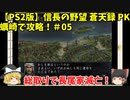 PS2 信長の野望 蒼天録 PK 蠣崎で攻略！＃05「総取りで長尾家滅亡！」＜ゆっくり実況＞